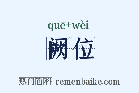 阙位是什么意思的图片